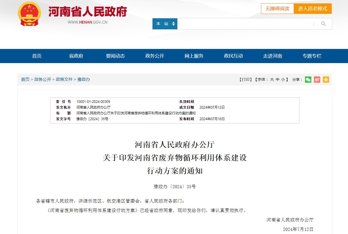 河南省人民政府辦公廳 關于印發(fā)河南省廢棄物循環(huán)利用體系建設 行動方案的通知