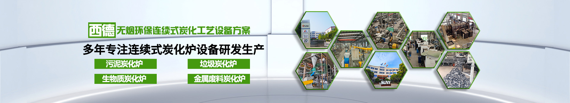 連續(xù)式炭化爐